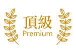 頂級標誌