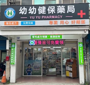 竹北幼幼藥局