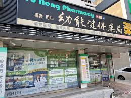 新竹幼能藥局